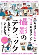 カメラど素人が，プロのカメラマンに撮影のテクニックを教わってきました。
