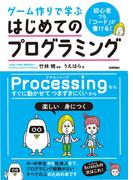 初心者でも「コード」が書ける！ ゲーム作りで学ぶ　はじめてのプログラミング