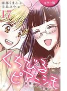 [カラー版]くちびるピアニシモ～放課後の天使たち 17巻〈あたしのカノジョは世界一！〉(コミックノベル「yomuco」)