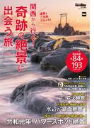 KansaiWalker特別編集　関西から行く！奇跡の絶景に出会う旅　2019-20(ウォーカームック)