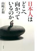 日本人はどこへ向かっているのか