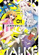 【全1-3セット】メカクシティトーカーズ(中経☆コミックス)