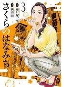 さくらのはなみち 3(MeDu COMICS)