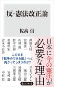 反-憲法改正論(角川新書)
