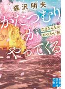 かたつむりがやってくる　たまちゃんのおつかい便(実業之日本社文庫)