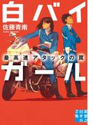 白バイガール　最高速アタックの罠(実業之日本社文庫)