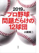 2019年版 プロ野球問題だらけの12球団