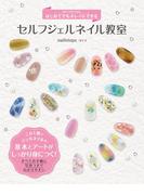 はじめてでもキレイにできる セルフジェルネイル教室