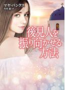 後見人を振り向かせる方法【MIRA文庫版】(MIRA文庫)