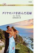 ダイヤモンドを拒んだ花嫁(ハーレクイン・ロマンス)