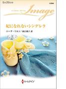 妃になれないシンデレラ(ハーレクイン・イマージュ)