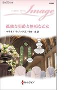 孤独な男爵と無垢な乙女(ハーレクイン・イマージュ)