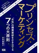 プリンセス・マーケティング　「女性」の購買意欲をかき立てる7つの大原則