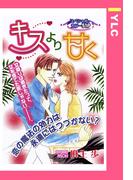 キスより甘く 【単話売】(YLC)