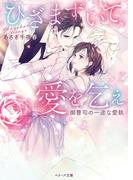 ひざまずいて、愛を乞え～御曹司の一途な愛執～(ベリーズ文庫)