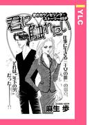 君に触れたい 【単話売】(YLC)