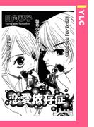 恋愛依存症 【単話売】(YLC)