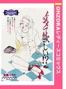 イジメて欲しい!? 【単話売】(OHZORA レディースコミックス)