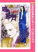 時の葬列 【単話売】(OHZORA レディースコミックス)