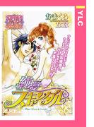 純愛・スキャンダル 【単話売】(YLC)