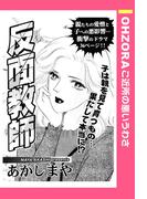 反面教師 【単話売】(OHZORA ご近所の悪いうわさ)