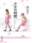 少女の時間(創元推理文庫)