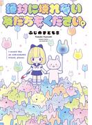 絶対に壊れない友だちをください。(バンブーコミックス WINセレクション)