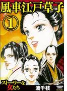 【全1-2セット】風車江戸草子