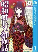 【全1-5セット】昭和オトメ御伽話(ジャンプコミックスDIGITAL)