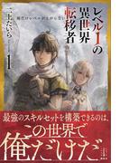 【全1-2セット】レベル１の異世界転移者(レジェンドノベルス)