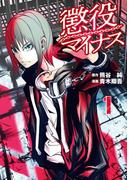 【全1-2セット】懲役マイナス