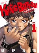 【全1-4セット】ＫＩＮＧ　ＢＯＴＴＯＭ