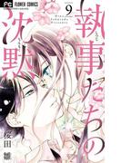 執事たちの沈黙　9(フラワーコミックス)
