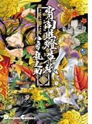 宵闇眩燈草紙　七(電撃コミックスEX)