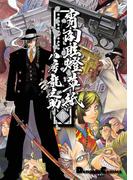 宵闇眩燈草紙　六(電撃コミックスEX)