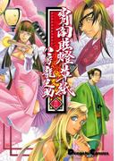 宵闇眩燈草紙　五(電撃コミックスEX)