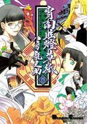 宵闇眩燈草紙　四(電撃コミックスEX)