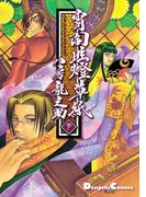 宵闇眩燈草紙　参(電撃コミックスEX)