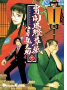 宵闇眩燈草紙　壱(電撃コミックスEX)