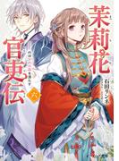 茉莉花官吏伝 六　水は方円の器を満たす(B's‐LOG文庫)