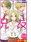 【花とゆめプチ】［カラー版］兄友　第49話(花とゆめコミックス)
