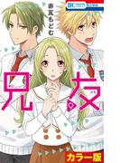 ［カラー版］兄友（９）(花とゆめコミックス)