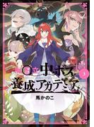 魔王立中ボス養成アカデミア３