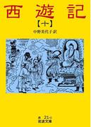 西遊記　10(岩波文庫)