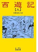 西遊記　9(岩波文庫)