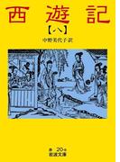 西遊記　8(岩波文庫)