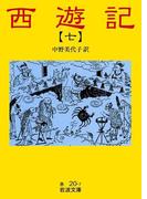 西遊記　7(岩波文庫)