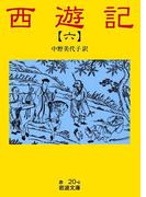 西遊記　6(岩波文庫)
