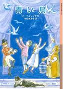 青い鳥(岩波少年文庫)