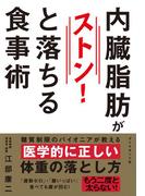 内臓脂肪がストンと落ちる食事術